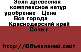 Зола древесная - комплексное натур. удобрение › Цена ­ 600 - Все города  »    . Краснодарский край,Сочи г.